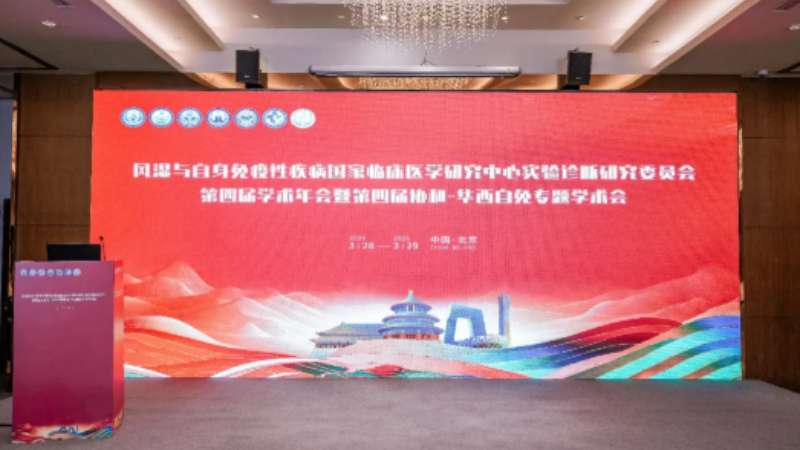 協和華西共話自免前沿，熒樞 AI 智領檢測新篇！